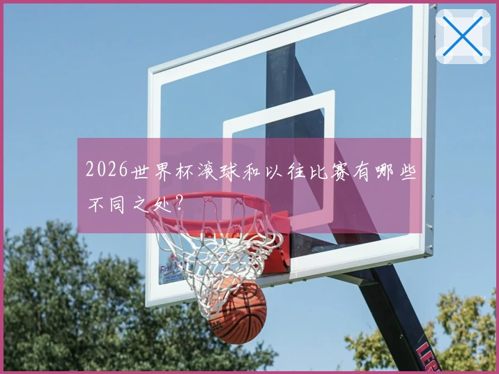 2026世界杯滚球和以往比赛有哪些不同之处？