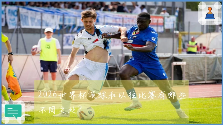2026世界杯滚球和以往比赛有哪些不同之处？